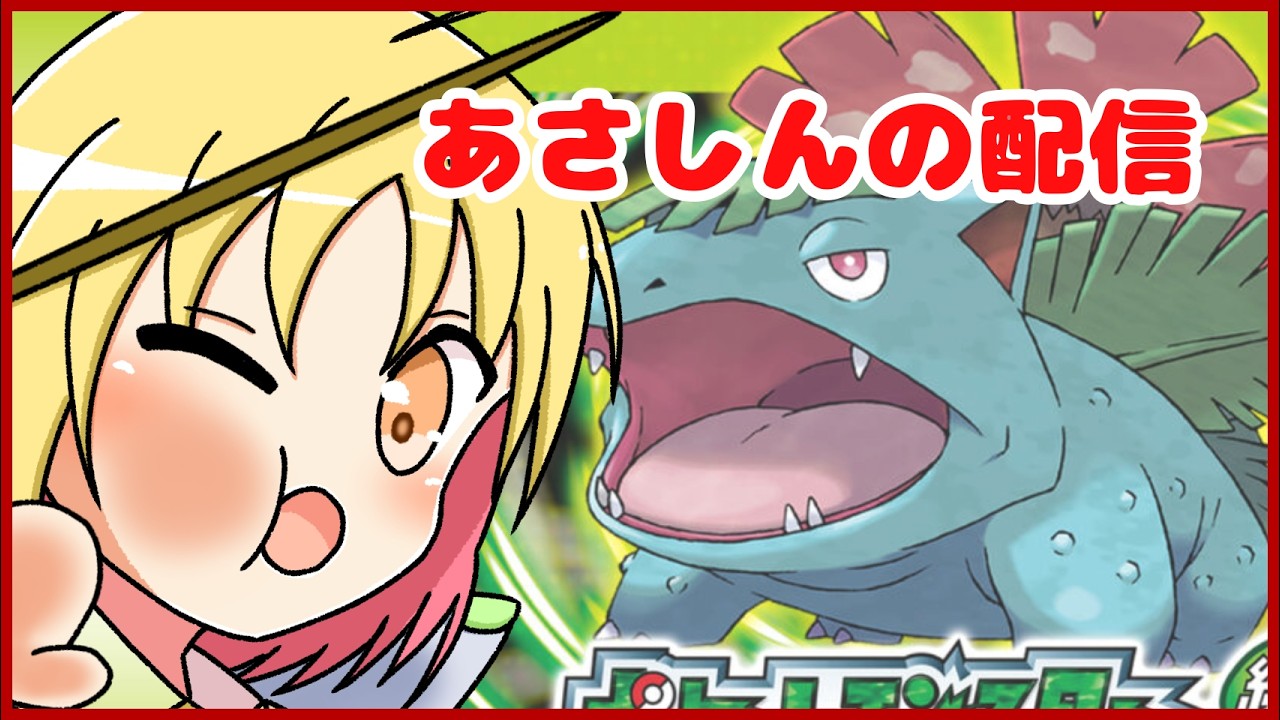 ぼくは昔のポケモンが好きなんだ　#4　～ クチバシティまで　　[リーフグリーン]