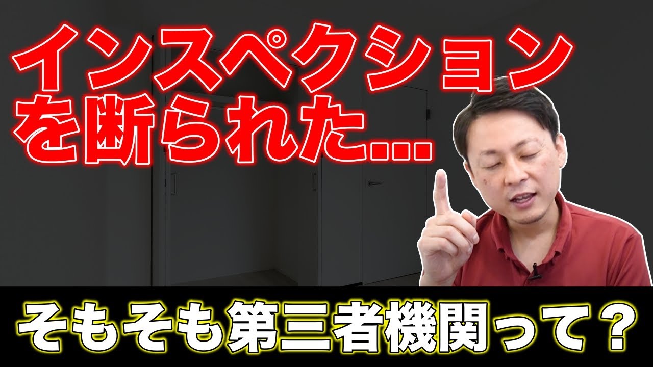新築戸建てにおける第三者機関ってなに？