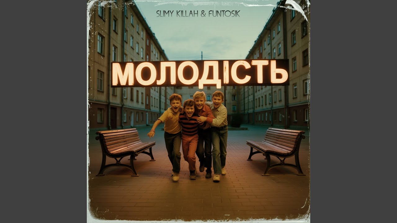 МОЛОДІСТЬ
