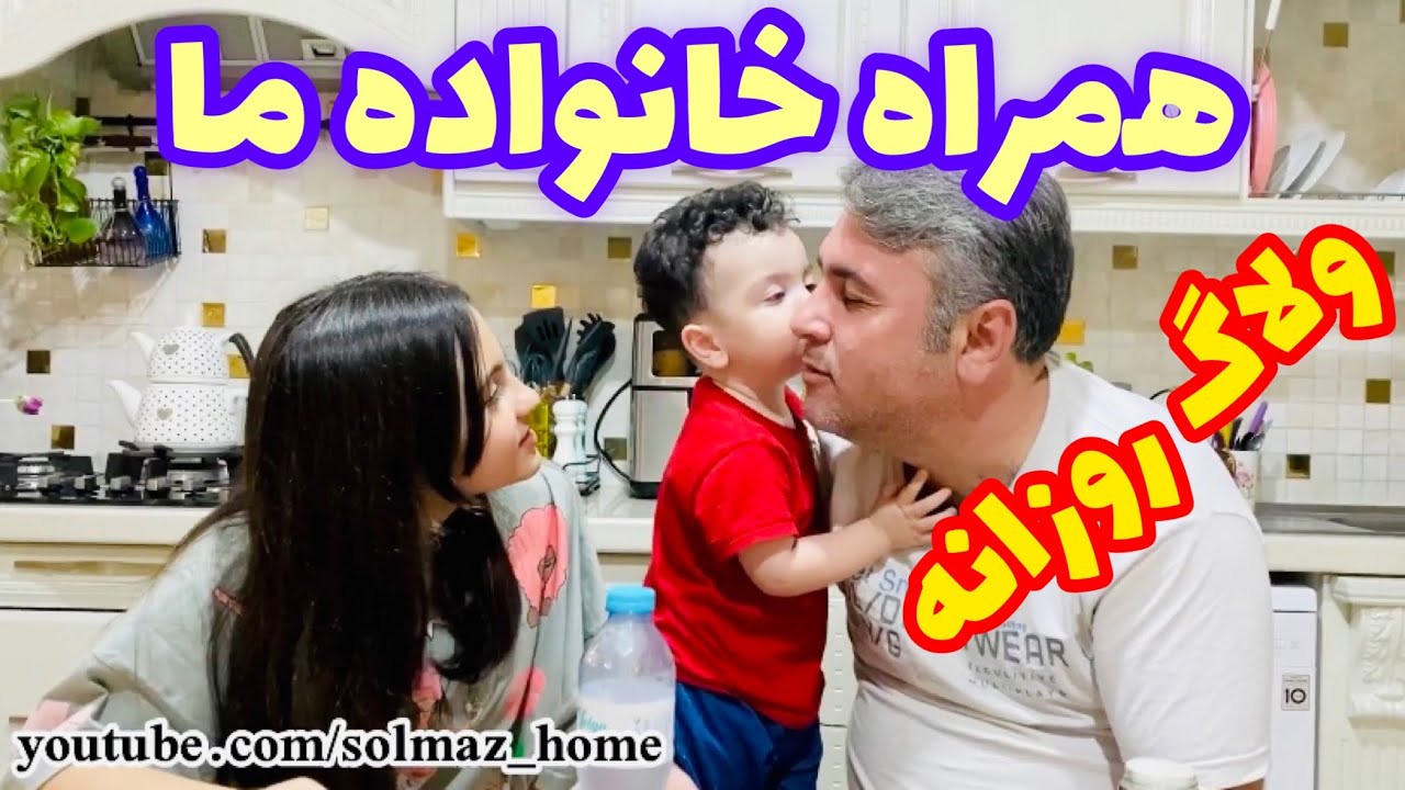 ولاگ روزمرگی خونه ما همراه خانواده و اشپزی ایرانی 🥰