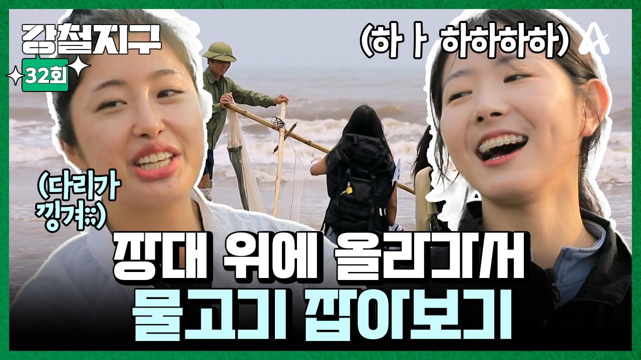 [#강철지구] 장대 위에 올라가서 새우를 잡는 사람들?!🦐🌊 베트남 전통 어업 까캐오 체험하기💥ㅣ강철지구 32회