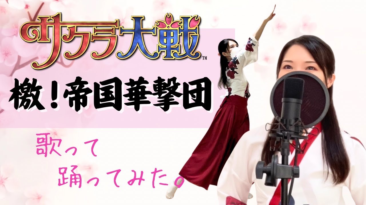 「檄！帝国華撃団」サクラ大戦【歌詞付き/フル】歌って踊ってみた Covered by Yui