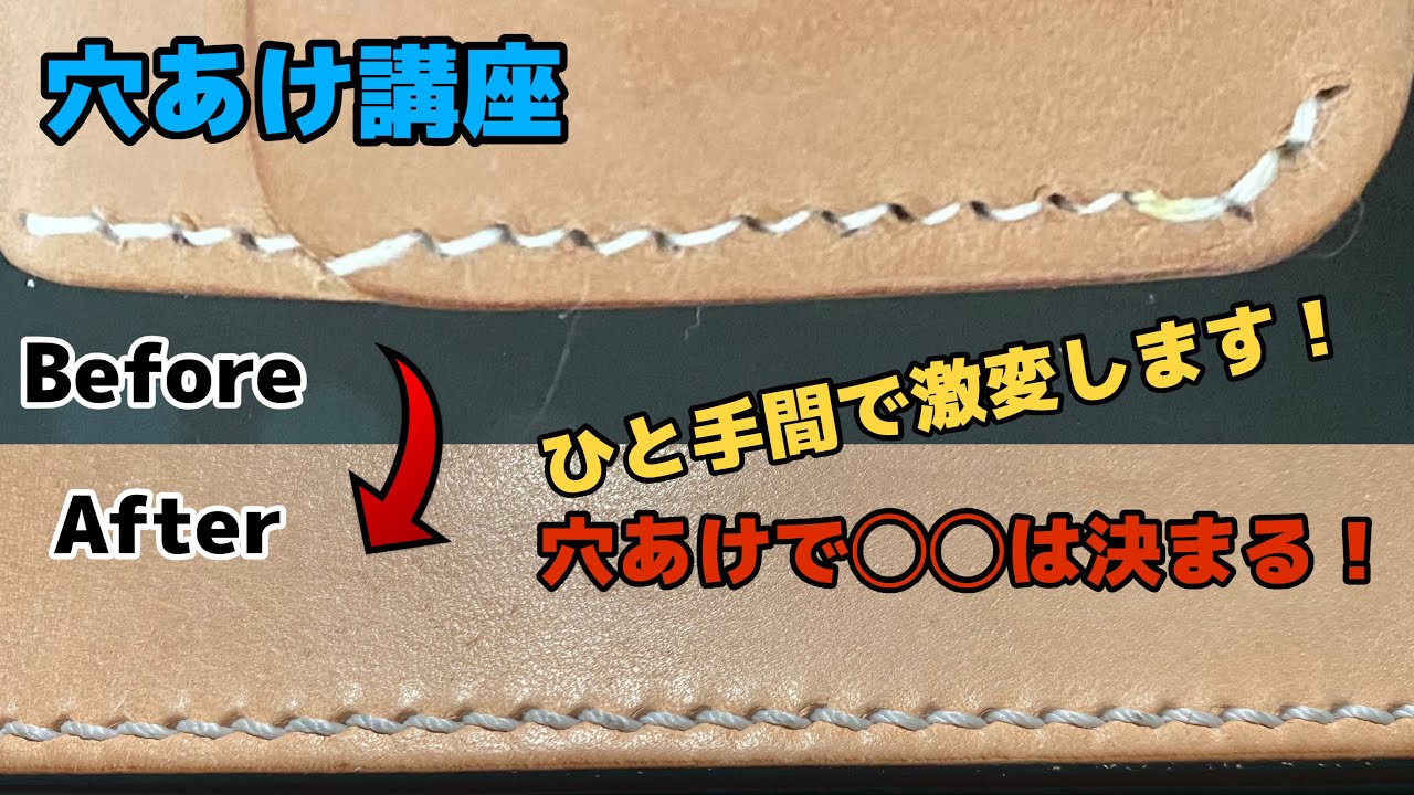 【初心者講座】綺麗なステッチを作るための穴あけ　〜Holes for beautiful stitching〜