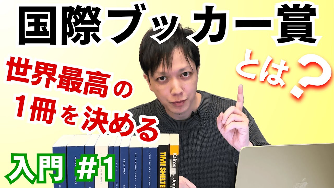 【 国際ブッカー賞 とは？】#1 世界最高の1冊を決める文学の祭典【文学YouTuber ムー】