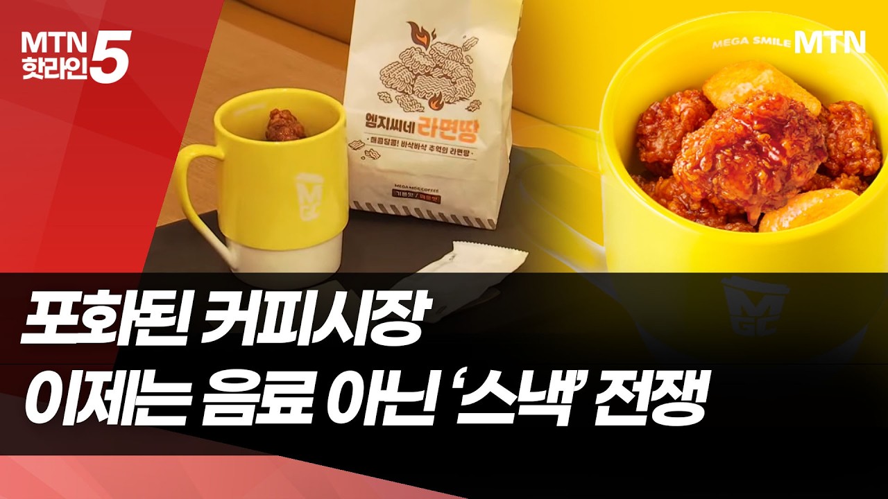 포화된 커피시장…이제는 음료 아닌 '스낵' 전쟁  / 머니투데이방송 (뉴스)