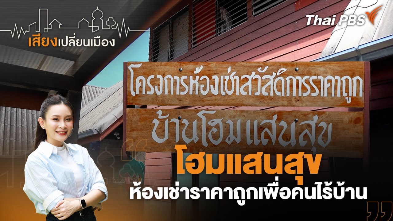 โฮมแสนสุข ห้องเช่าราคาถูกเพื่อคนไร้บ้าน | เสียงเปลี่ยนเมือง | 29 ม.ค.69