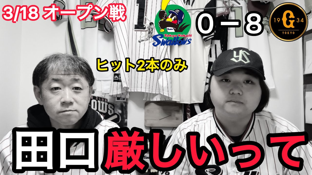 【糞試合】田口が1アウトも取れずに4失点で降板し、野手もヒット2本に抑えられ大敗。