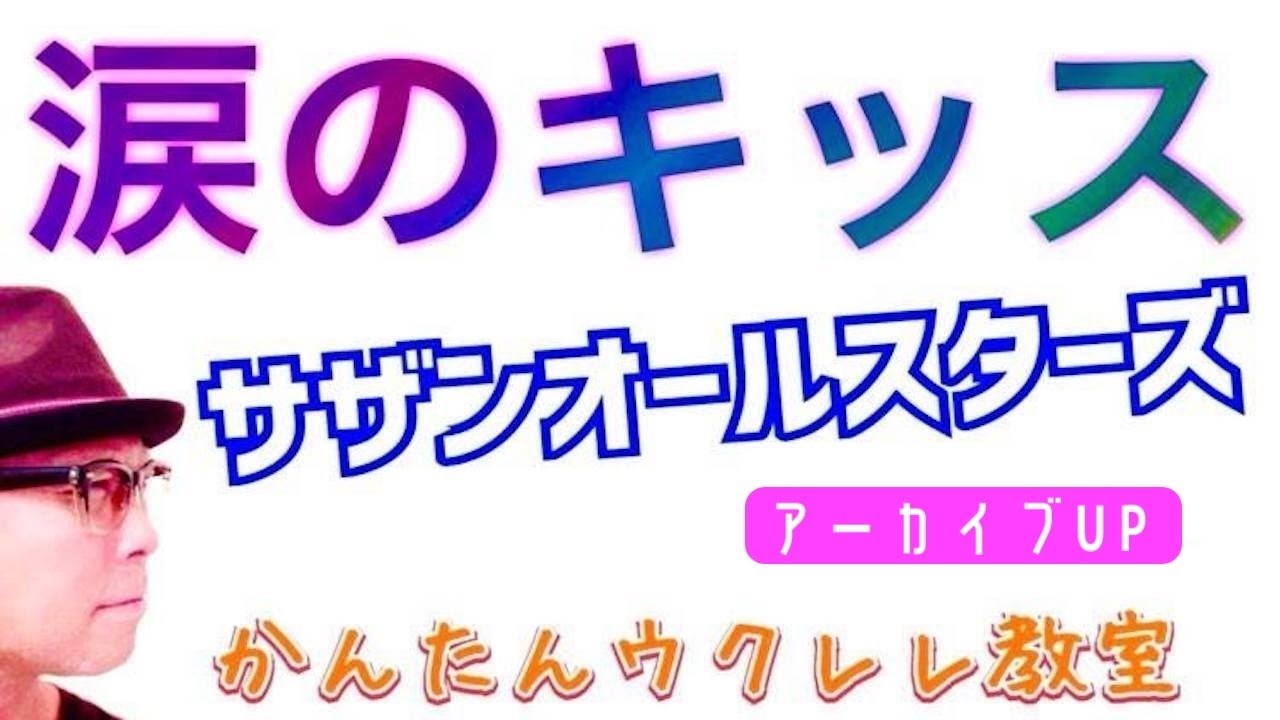 【アーカイブUP】涙のキッス / サザンオールスターズ - 濃厚版《ウクレレかんたんコード&レッスン》 #ウクレレ #ガズレレ #サザンオールスターズ
