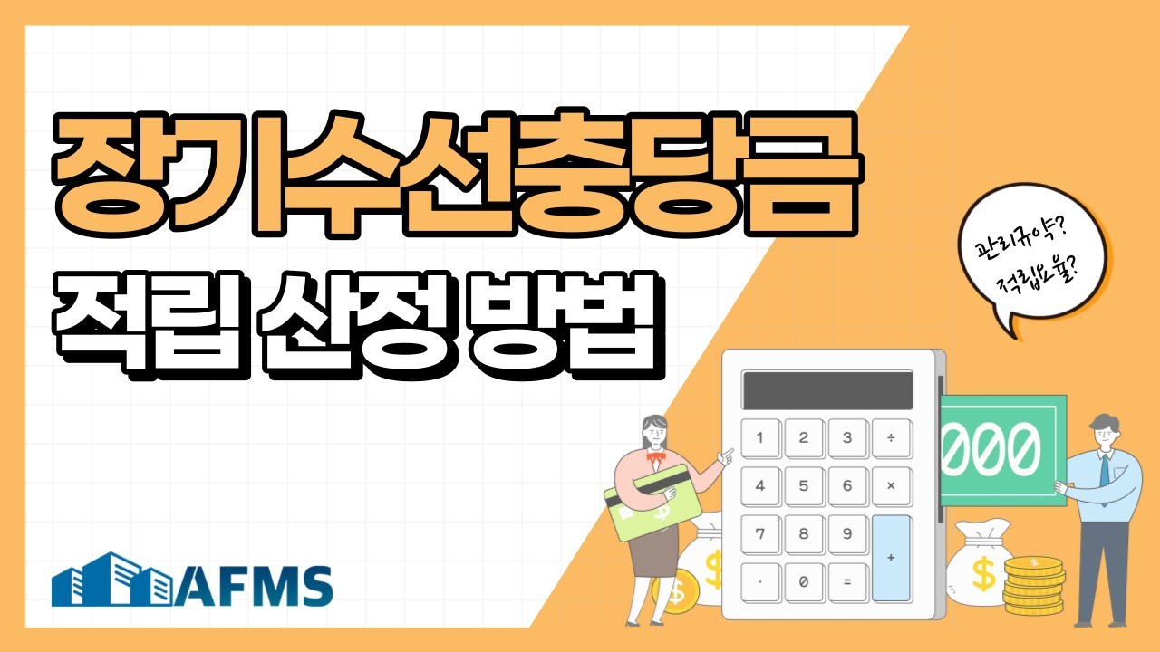 장기수선충당금 적립 산정 방법