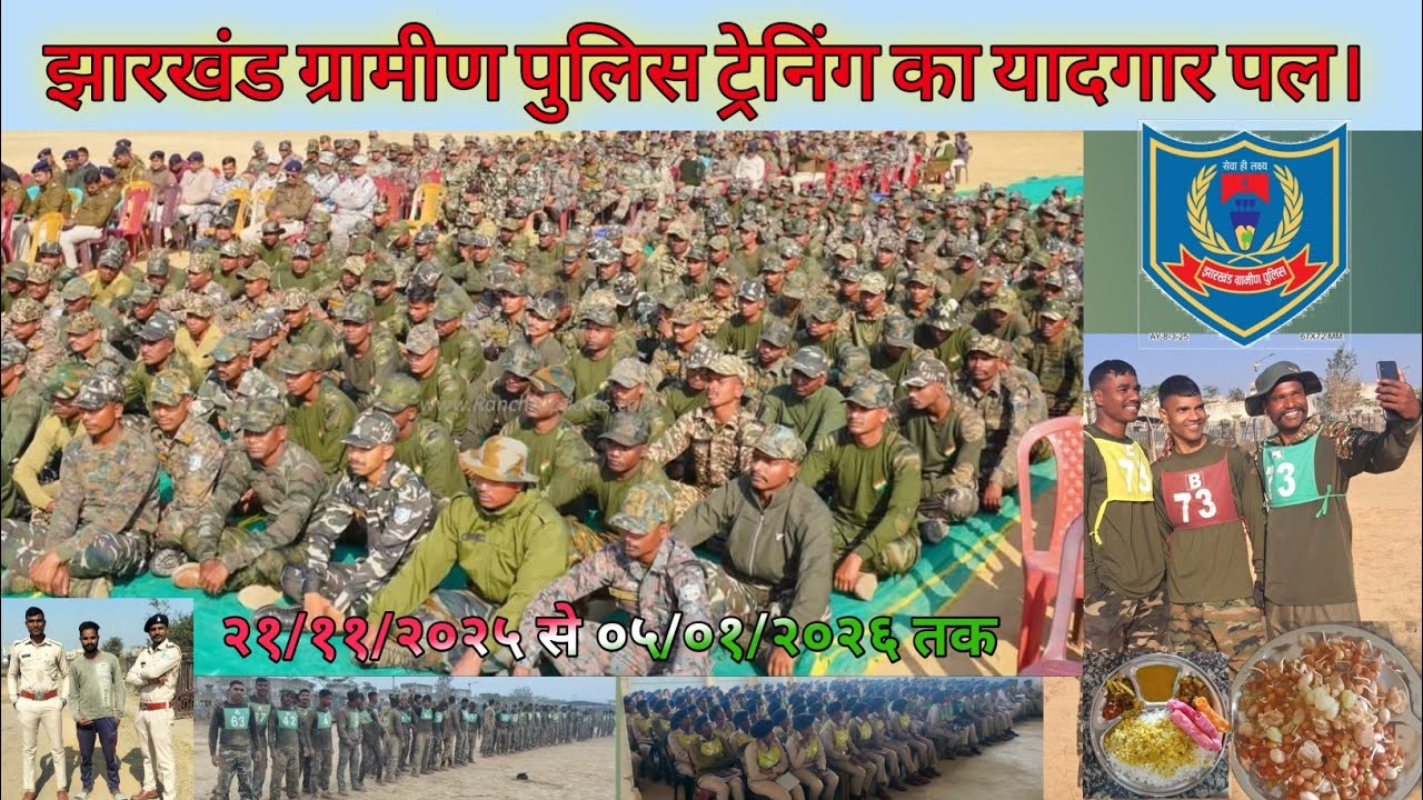 यादगार पल झारखंड ग्रामीण पुलिस ट्रेनिंग सेंटर रांची, धुर्वा 🥹😊।। JGP Training Yadgar Pal 🇮🇳🫡 #jgp