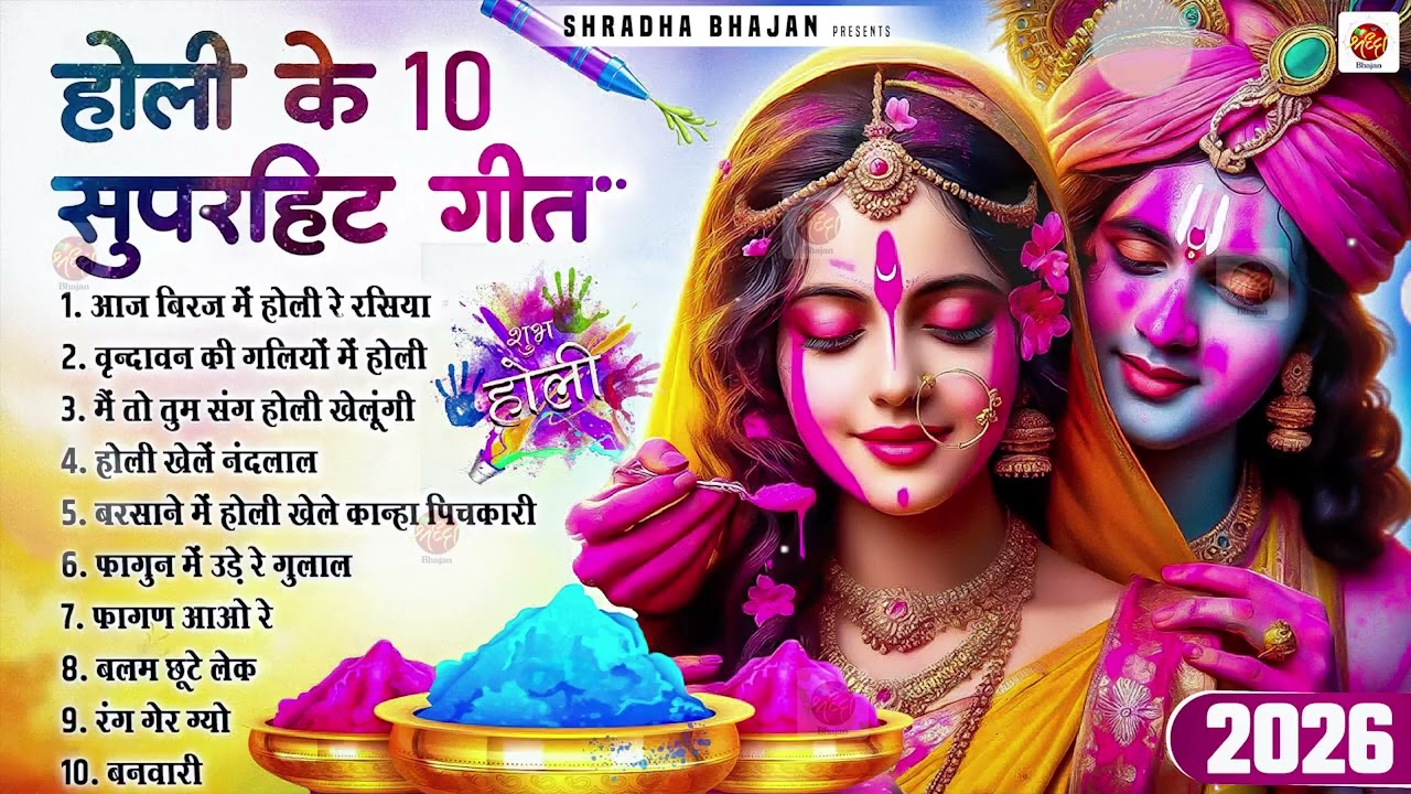 2026 के होली भजन | Nonstop Holi Bhajan 2026 | Radha Krishna Holi Bhajan | 2026 Holi Bhajan