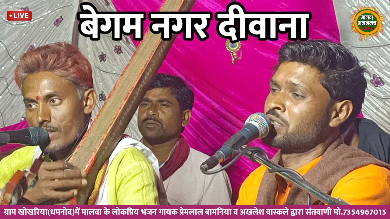 कबीर भजन||बेगम देश दीवाना||स्वर-प्रेमलाल बामनिया व अकलेश वास्कले साथी-7354967015