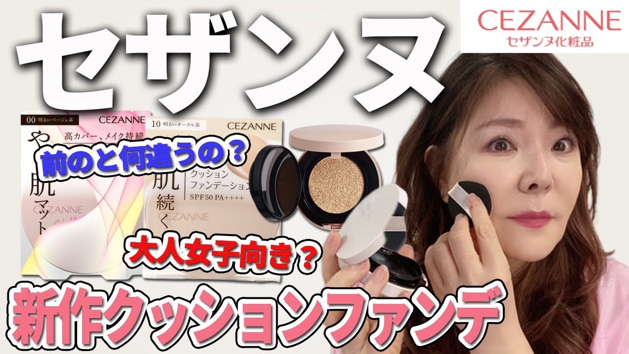 【セザンヌ】新作シフォンフィットクッションファンデ★旧クッションと徹底比較