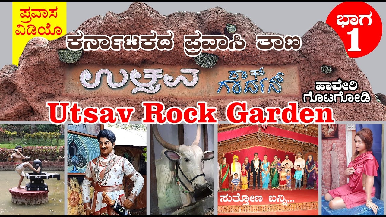 ಹಾವೇರಿ ಗೊಟಗೋಡಿ ಉತ್ಸವ ರಾಕ್ ಗಾರ್ಡನ್ | ಪ್ರವಾಸ ವಿಡಿಯೊ | Haveri Gotagodi Utsav Rock Garden | Part 01