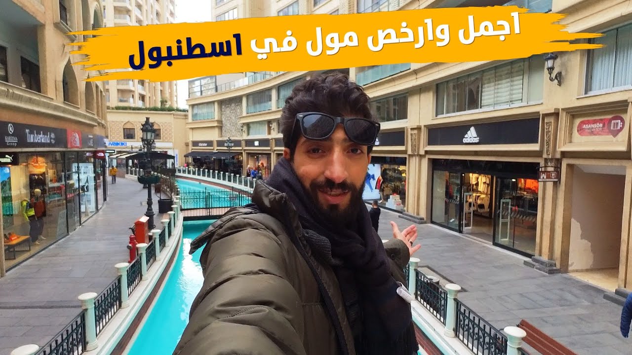 اسهل طريقة للذهاب الى مول فينيسيا  جولة داخل المول  venezia outlet istanbul