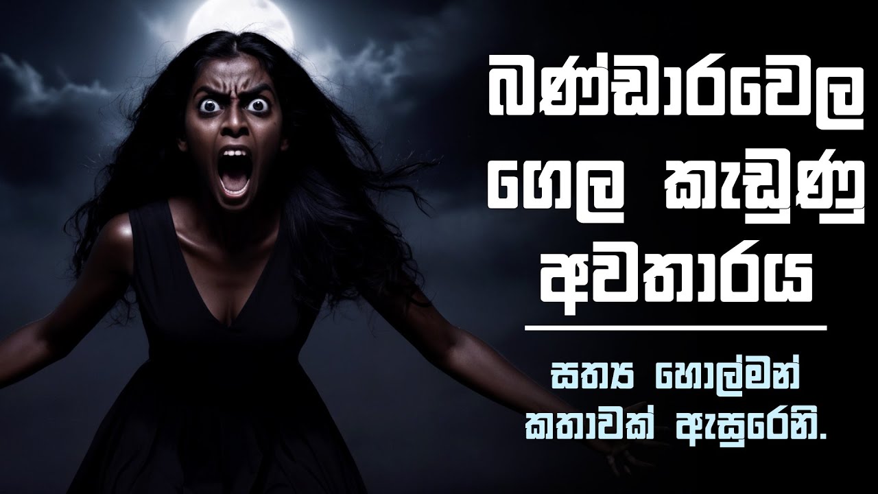 බණ්ඩාරවෙල ගෙල කැඩුණු අවතාරය | Holman katha asamu 😱😱😱