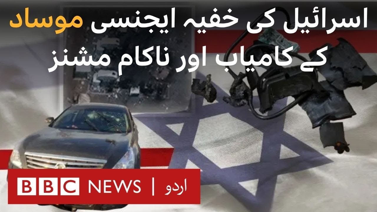 Mossad: Successes and failures of Israel’s spy agency - BBC URDU