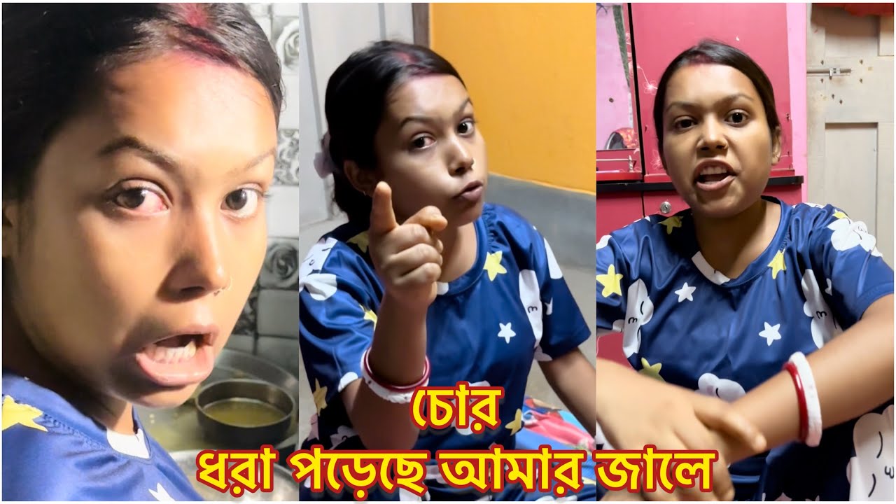 দেখো বন্ধুরা, আজকে হাতে না হাতে ছিচকা চোর ধরা পড়েছে 🫣🫣