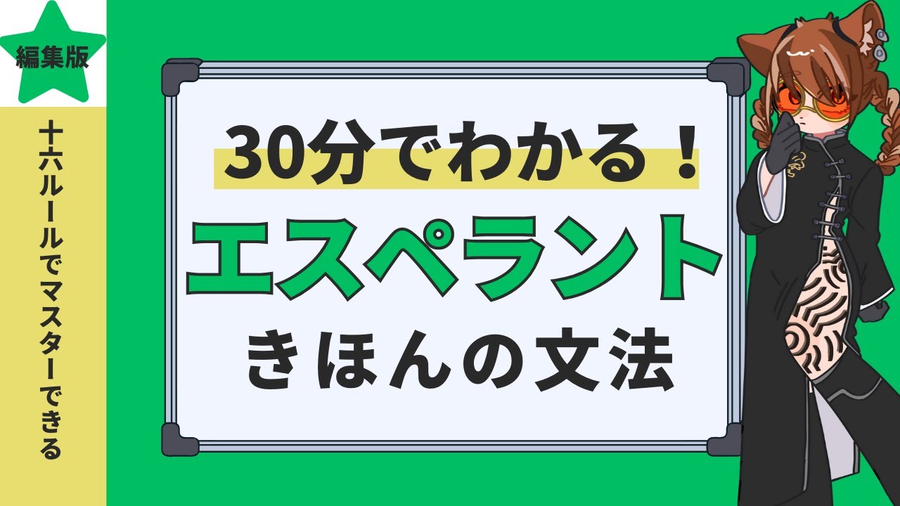 30分でわかる！エスペラント文法16か条【編集版】