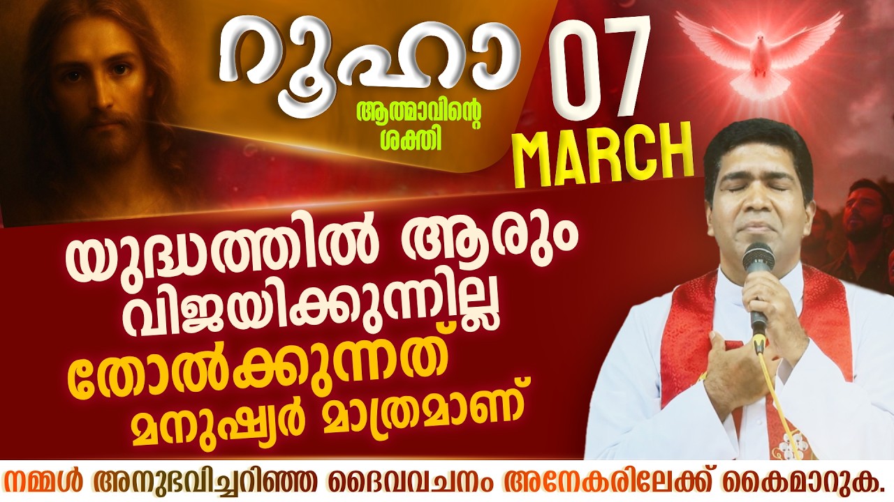 ദൈവമാണ് ഒരു രാജ്യത്തിന്റെ അധികാരിയെ നിയന്ത്രിക്കേണ്ടത്  | ROOHA | March 7 | Fr Francis Karthanam