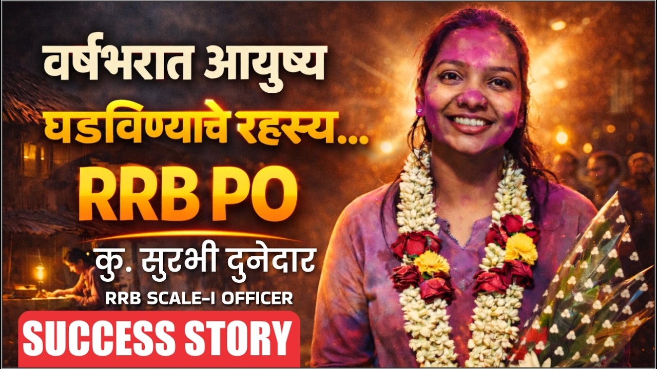 RRB PO बनण्याचं रहस्य ! १ वर्षाची मेहनत l सुरभी दुनेदारची खरी आणि प्रेरणादायी यशोगाथा #rrbpo #ibps