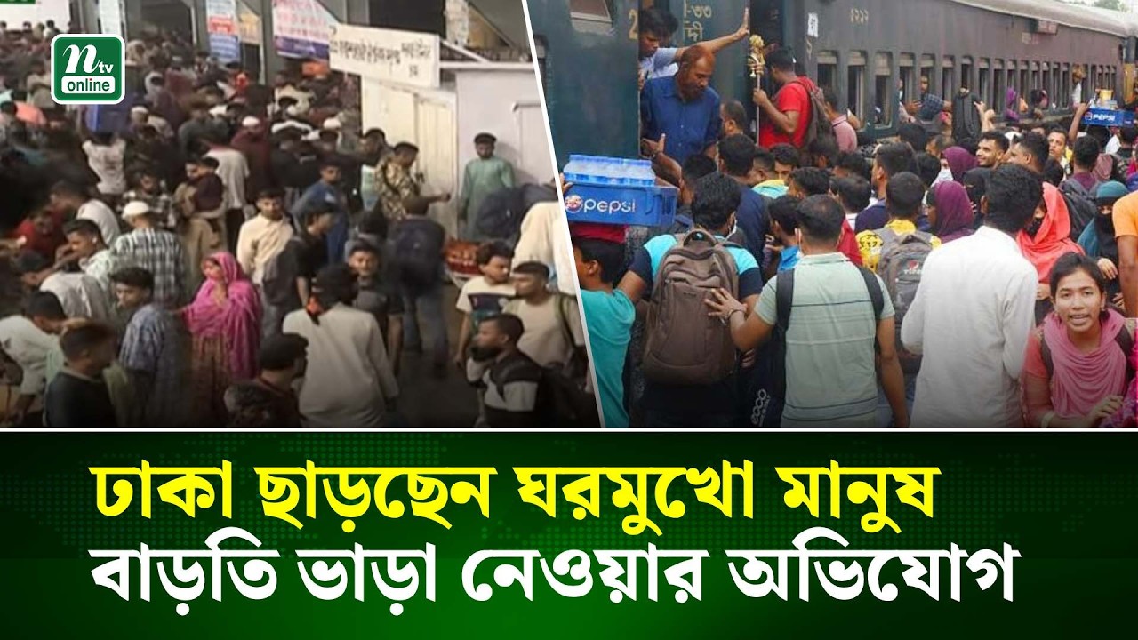 ঢাকা ছাড়ছেন ঘরমুখো মানুষ, বাড়তি ভাড়া নেওয়ার অভিযোগ | NTV News