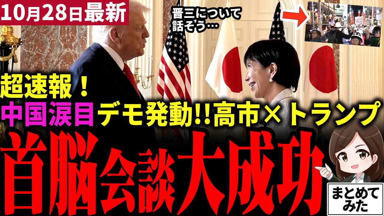 【高市首相最新】トランプ大統領との首脳会談が大成功！新たな同盟黄金時代へ！「中国への戦争準備だ」と意味不明なデモも発動されあちら側涙目!!一緒に野球観戦＆サプライズ用意で高市外交完勝【勝手に論評】
