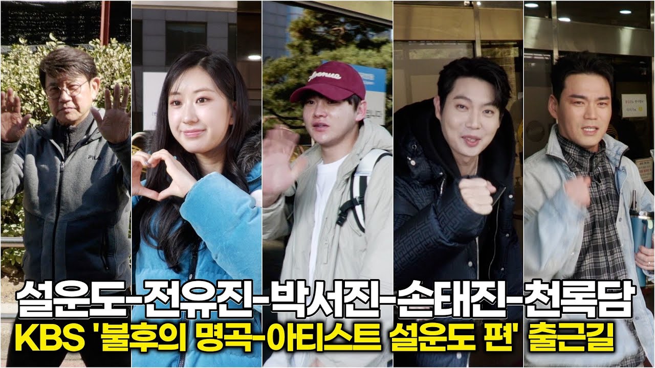 전유진-박서진-손태진-천록담, 트로트의 현재와 미래... 설운도 편 빛낼 '어벤져스' 출격 (KBS ‘불후의 명곡’ 출근길)