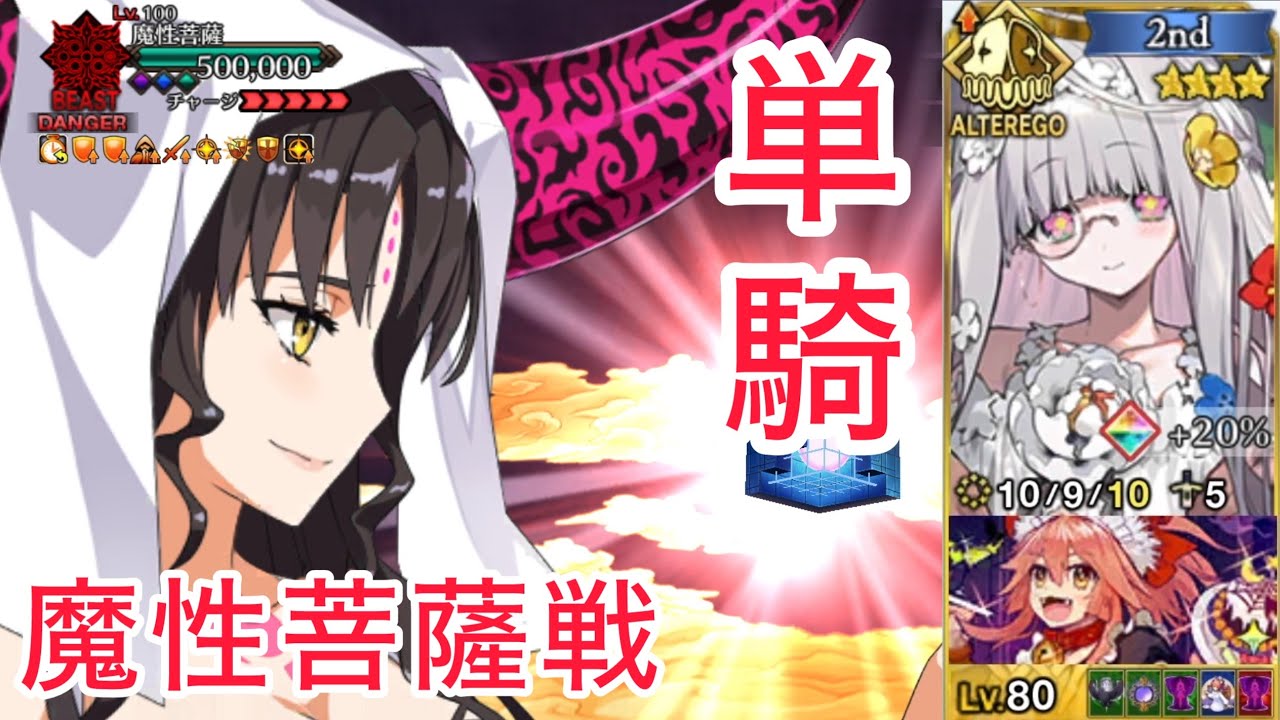【FGO】フローラ単騎 VS 魔性菩薩戦【Demonic Bodhisattva VS. Flora Solo】