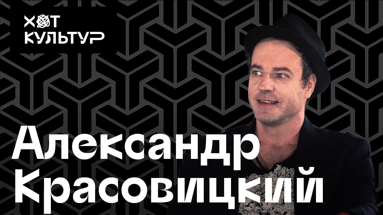 Александр Красовицкий (Animal ДжаZ)  и Хот Культур