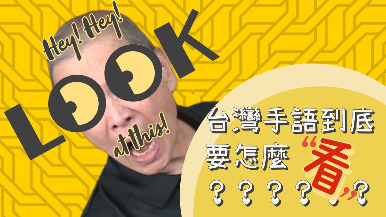 顧爸手語小學堂＿台灣手語「看」的各種打法