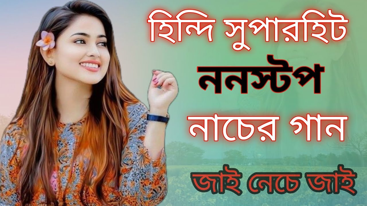 Hindi nonstop song /হিন্দি বাছাই করা নাচের গান/👌👌