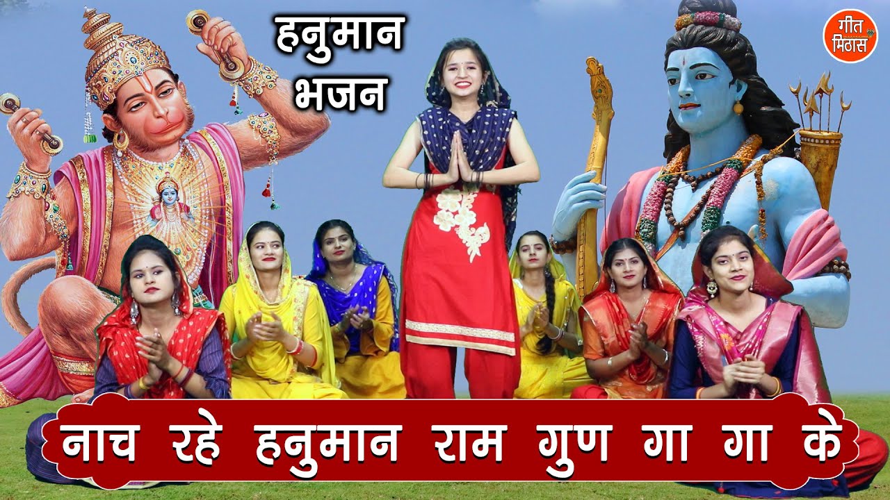 नाच रहे हनुमान राम गुण गा गा के |Naach Rahe Hanuman Ram Gun Ga Ga Ke | Hanuman Bhajan | Hanuman Song