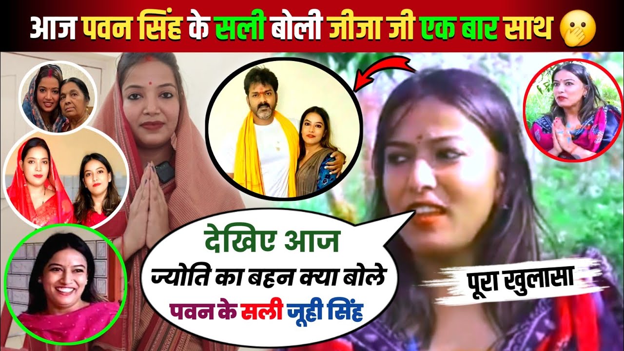आज पवन सिंह के साली ज्योति के बहन 🫢 का बड़ा खुलासा | बोले जीजा जी एक बार साथ हो जाइए | जूही सिंह 