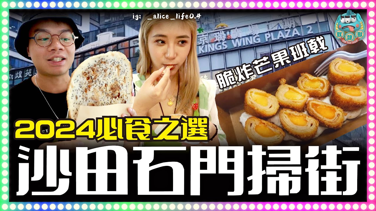 [美食] 2024石門京瑞廣場必食掃街之選！ ft. Alice
