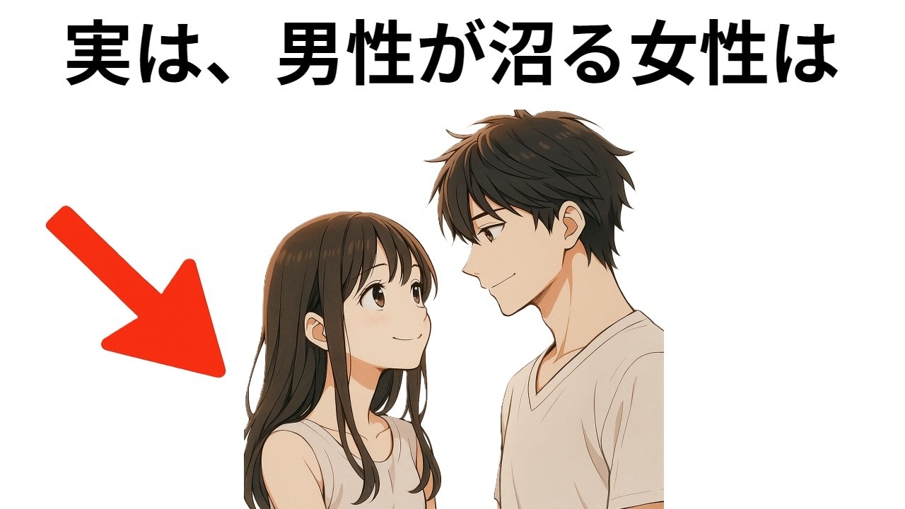 【総集編】男性が沼る女性の特徴