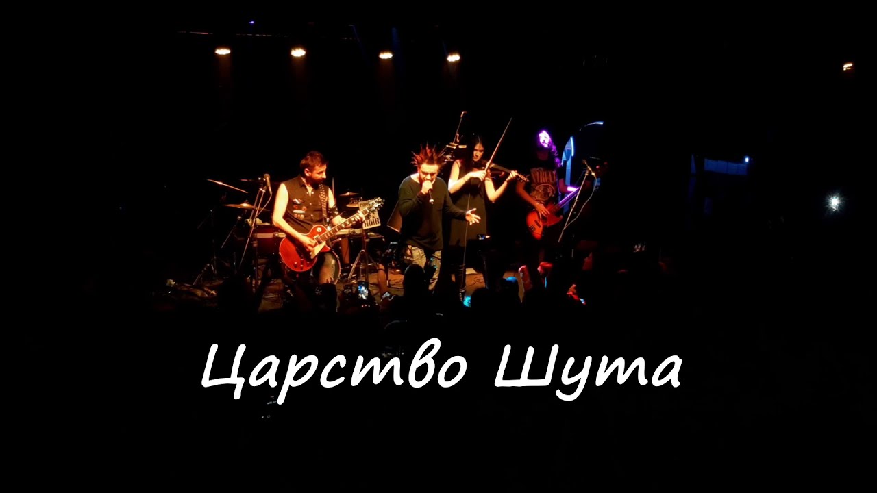 Царство Шута (Live at Король и Шут by Царство Шута, 26.02.2021, Volume club, Kyiv)