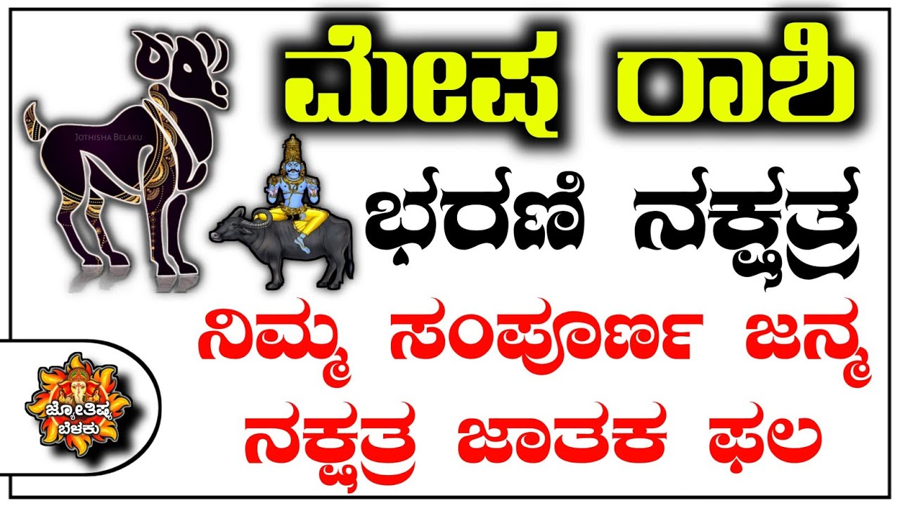 ಮೇಷ ರಾಶಿ ಭರಣಿ ನಕ್ಷತ್ರದವರ ಸ್ವಭಾವಗಳು Mesh Rashi bhavishya Barauni Naxtra Instincts Kannad