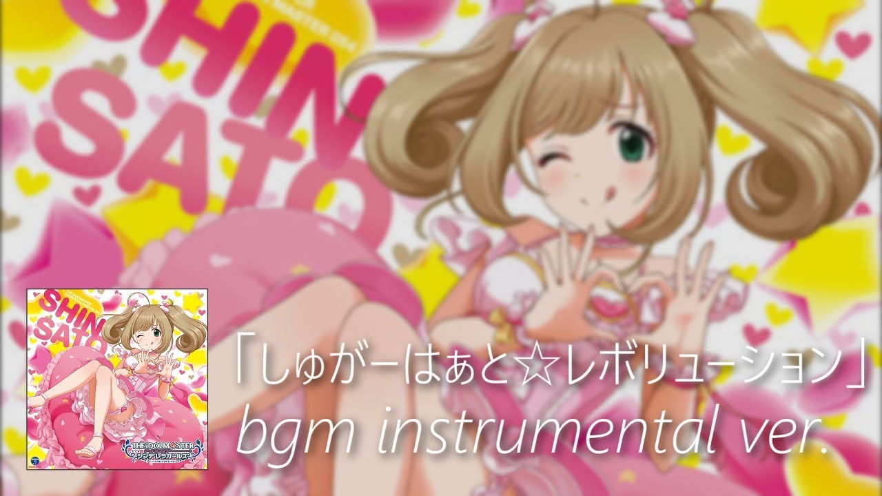 【デレステ】しゅがーはぁと☆レボリューション bgm instrumental ver. (Sugar Heart☆Revolution)