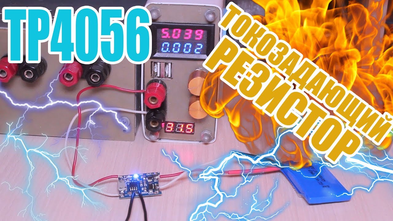 TP4056 - меняю ток зарядки