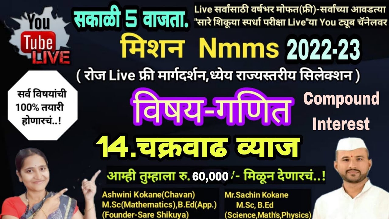 Nmms SAT math 14.चक्रवाढ व्याज   #nmmssareshikuya