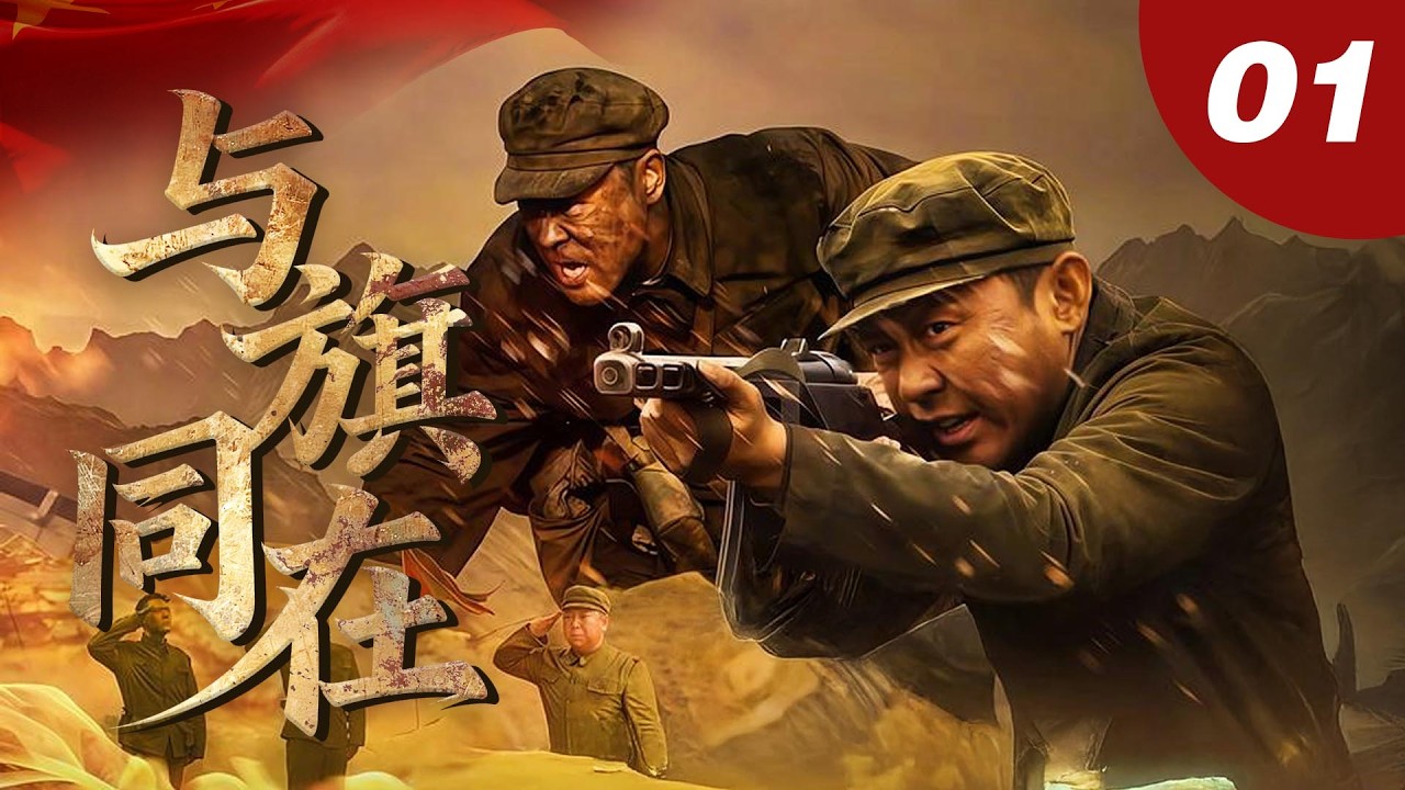 【国内同步热播剧】與旗同在 01 | 外敵來犯，戰士遠赴戰場！（主演：#張桐、#蘇青、#嚴屹寬 等）#fyp #抗美援朝 #抗战 #viral #new
