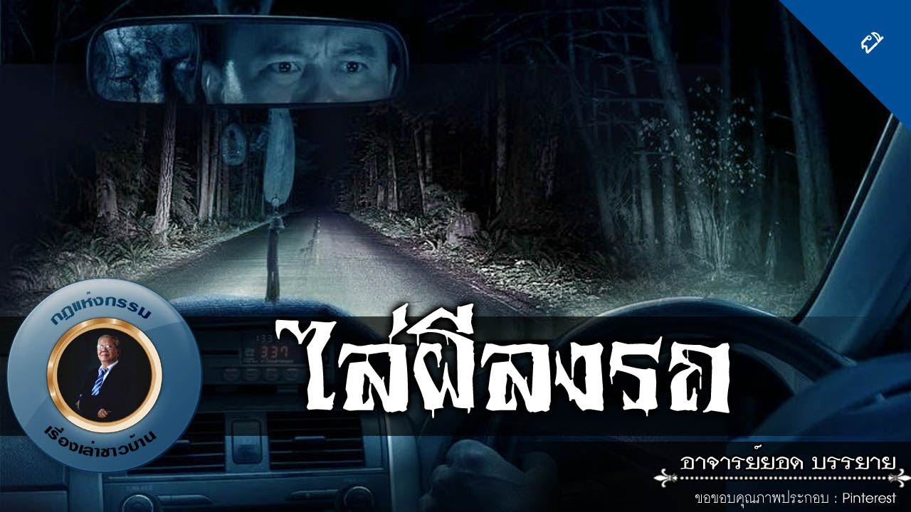 อาจารย์ยอด : ไล่ผีลงรถ [ผี] new