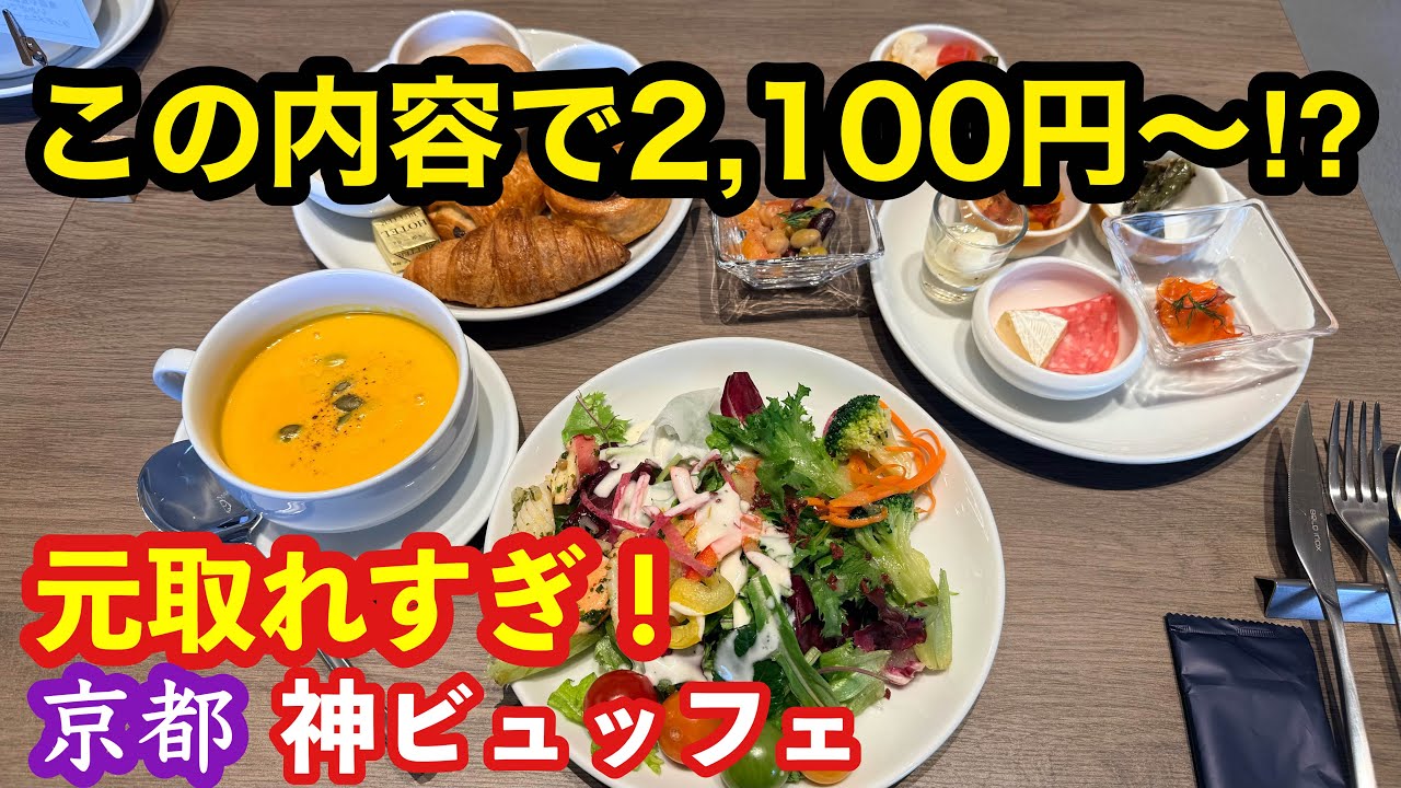【京都】この内容で2,100円〜は元取れすぎ！豪華タパスも食べ放題のランチビュッフェが凄すぎた！