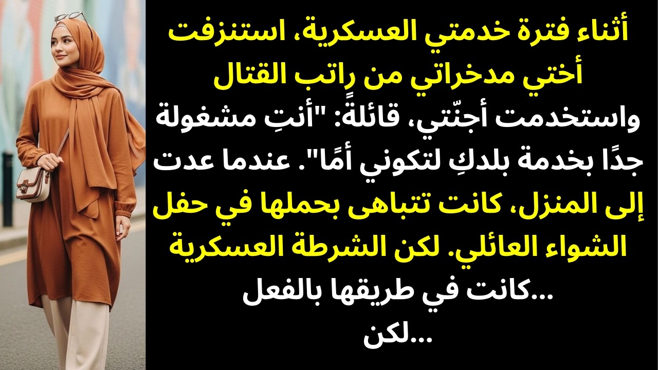 أختي استخدمت راتبي العسكري لتمويل عملية أطفال الأنابيب بأجنّة سرقتها مني… والشرطة العسكرية كانت...