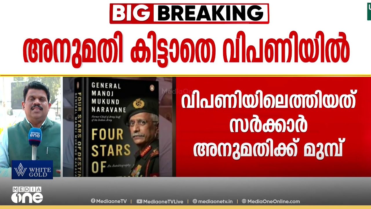 അനുമതി കിട്ടാതെ വിപണിയിൽ: MM നരവനെയുടെ വിവാദ പുസ്തകം അന്താരാഷ്ട്ര വിപണിയിൽ ലഭ്യം