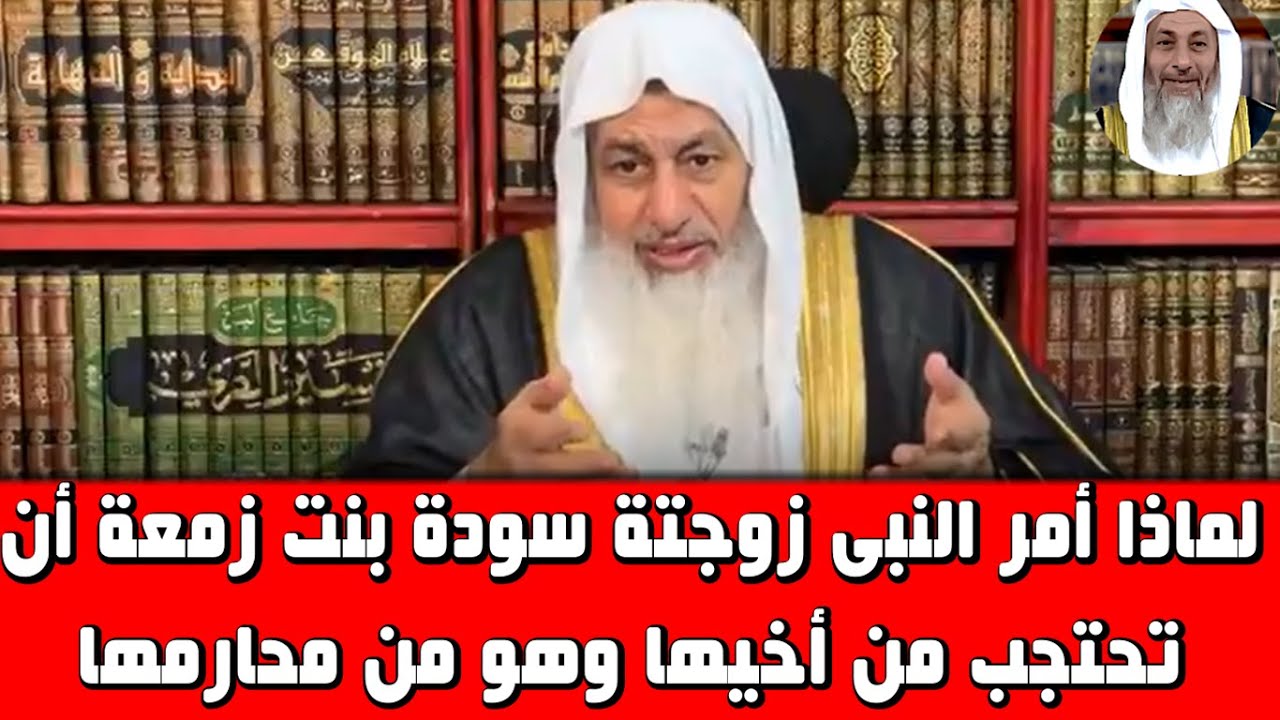 لماذا أمر النبى زوجتة سودة بنت زمعة أن تحتجب من أخيها وهو من محارمها