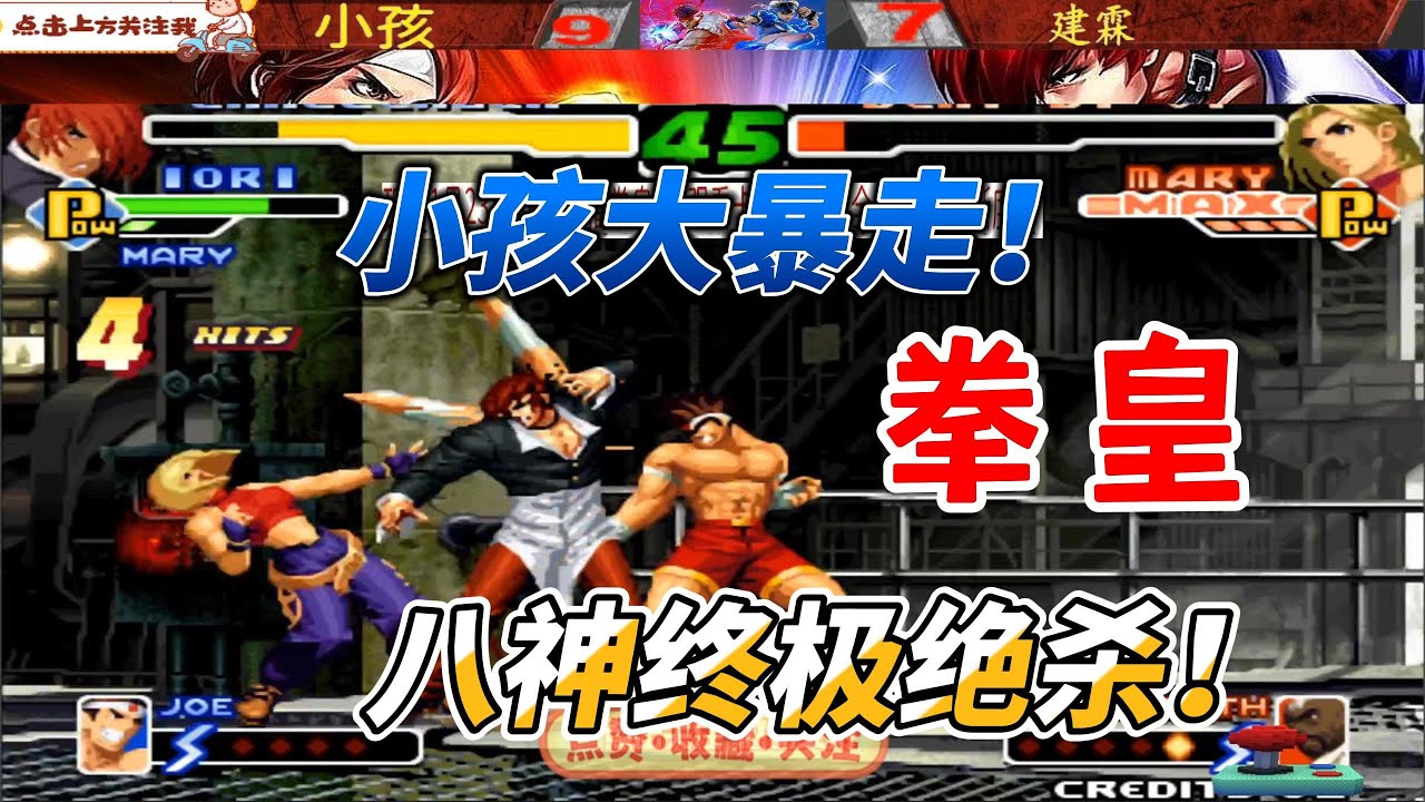 八神的绝杀时刻！小孩终极大暴走 拳皇
