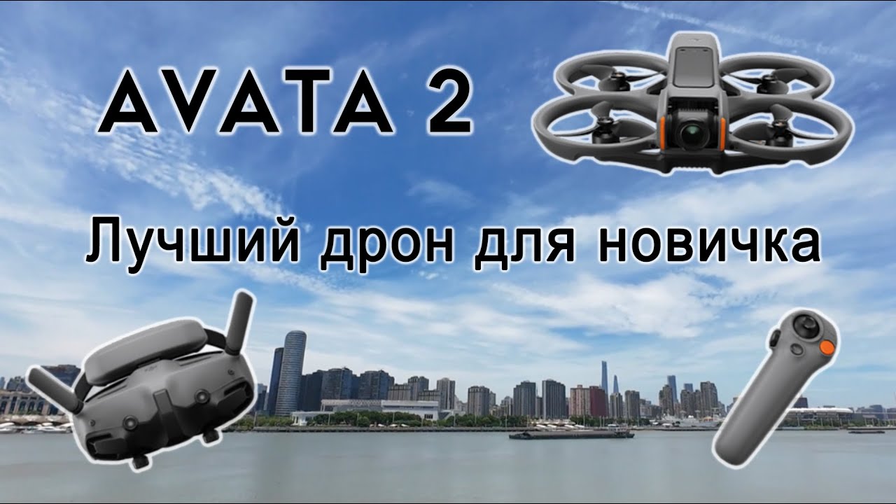 Avata 2 - лучший дрон для новичка. Мой первый полет в acro mode и падение.