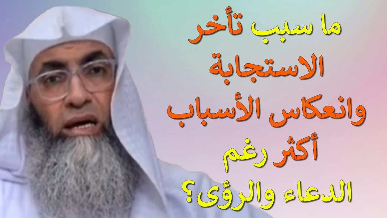 ما سبب تأخر الاستجابة وانعكاس الأسباب أكثر رغم الدعاء والرؤى؟/ من بث أ.د. طارق خوالدة